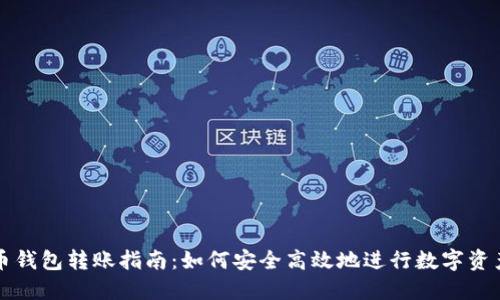 虚拟币钱包转账指南：如何安全高效地进行数字资产转移